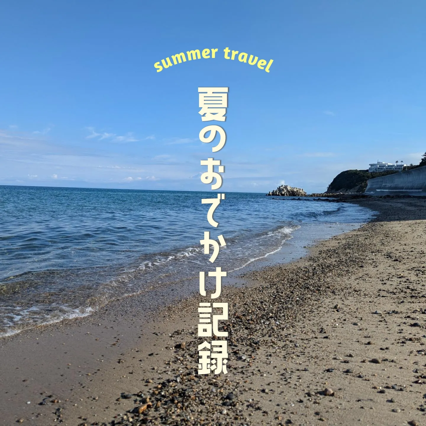 ビーチコーミングいん淡路島🩵 | つばっちゃんが投稿したフォトブック | Lemon8