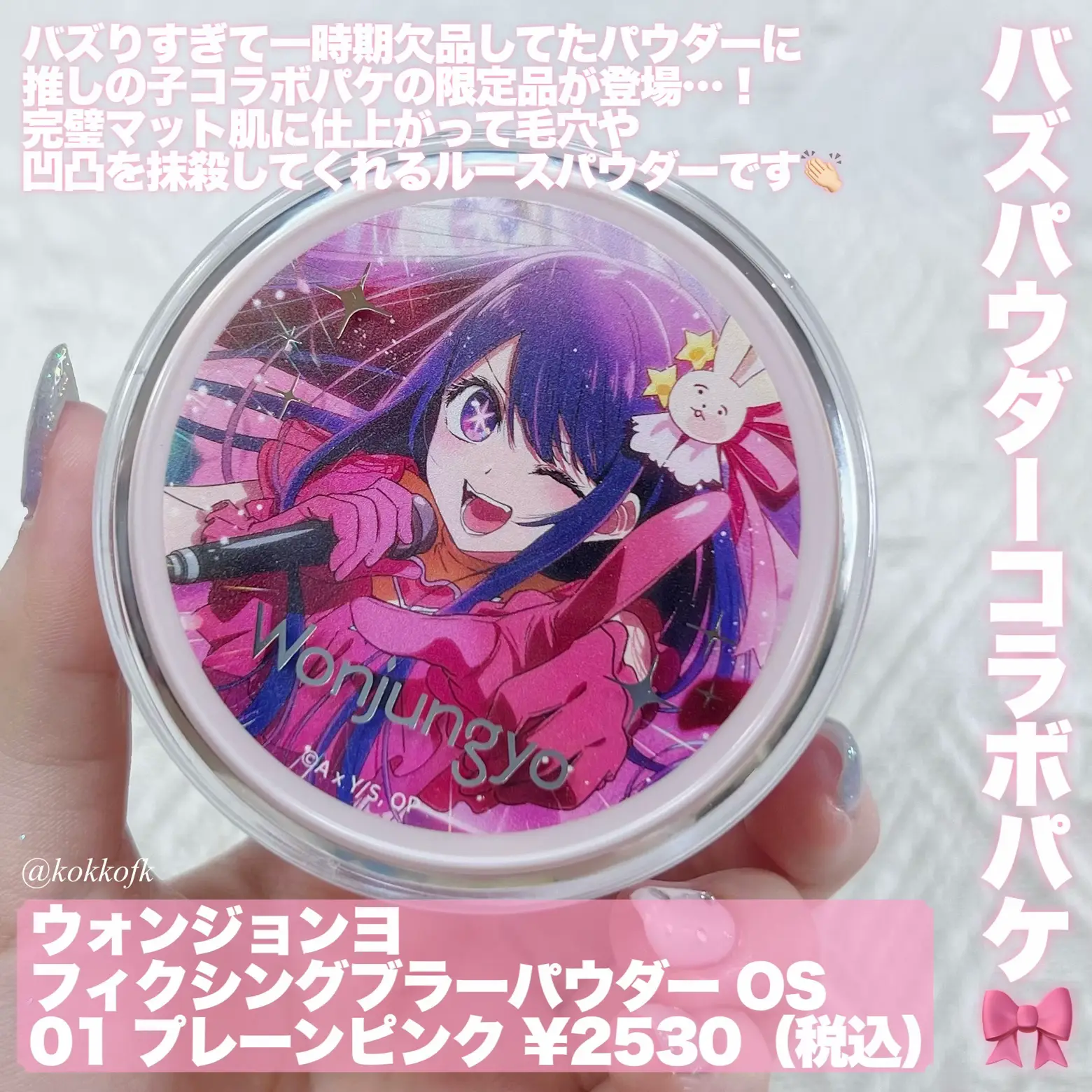 ウォンジョンヨ × 推しの子コラボ 本日発売 💜🌟🐇 | あまがさき