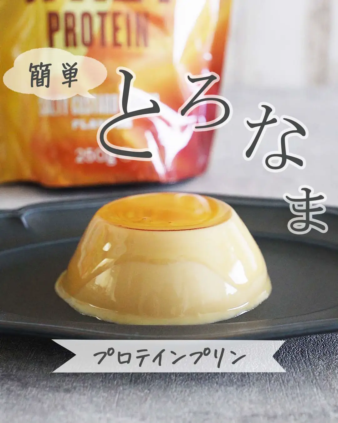 プリン味プロテインで本物プリンつくってみた | ハナウタⅠプロテインレシピが投稿したフォトブック | Lemon8