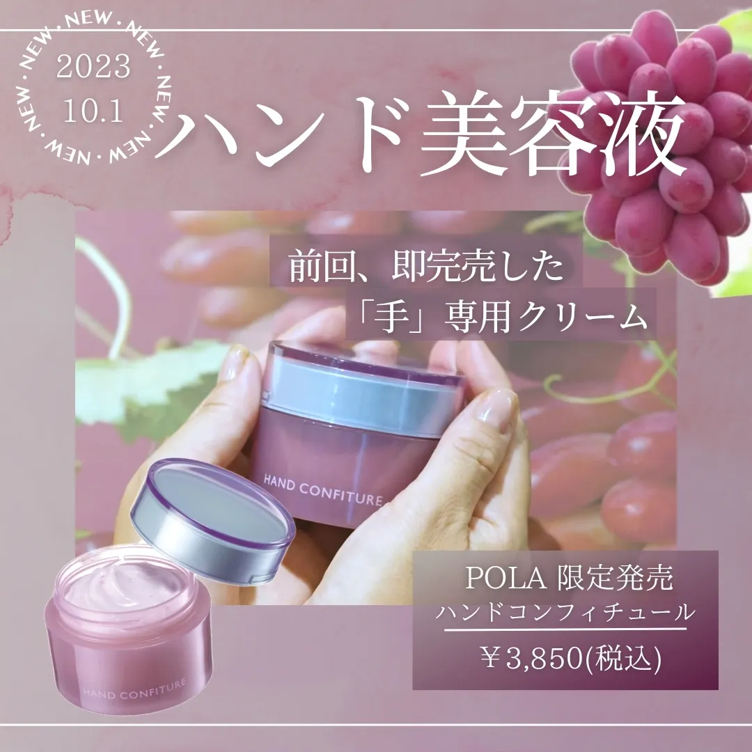 再入荷情報】POLA化粧品 「手」専用美容液✨ハンドコンフィチュール