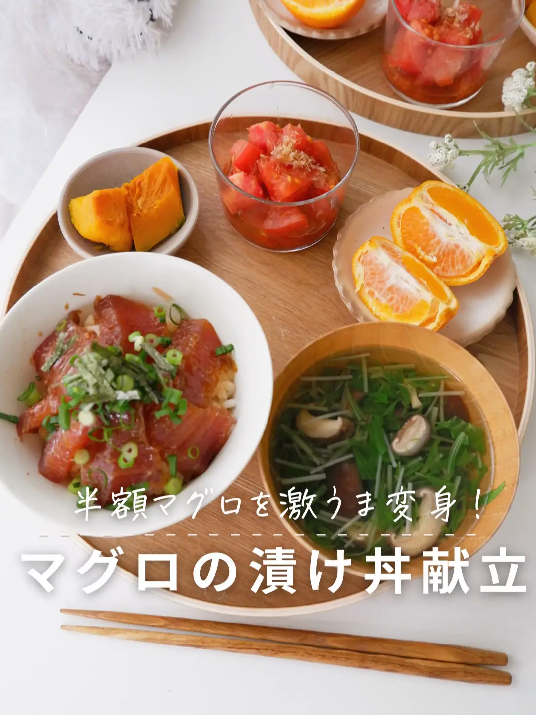 半額マグロを激うまに！マグロの漬け丼献立🍣