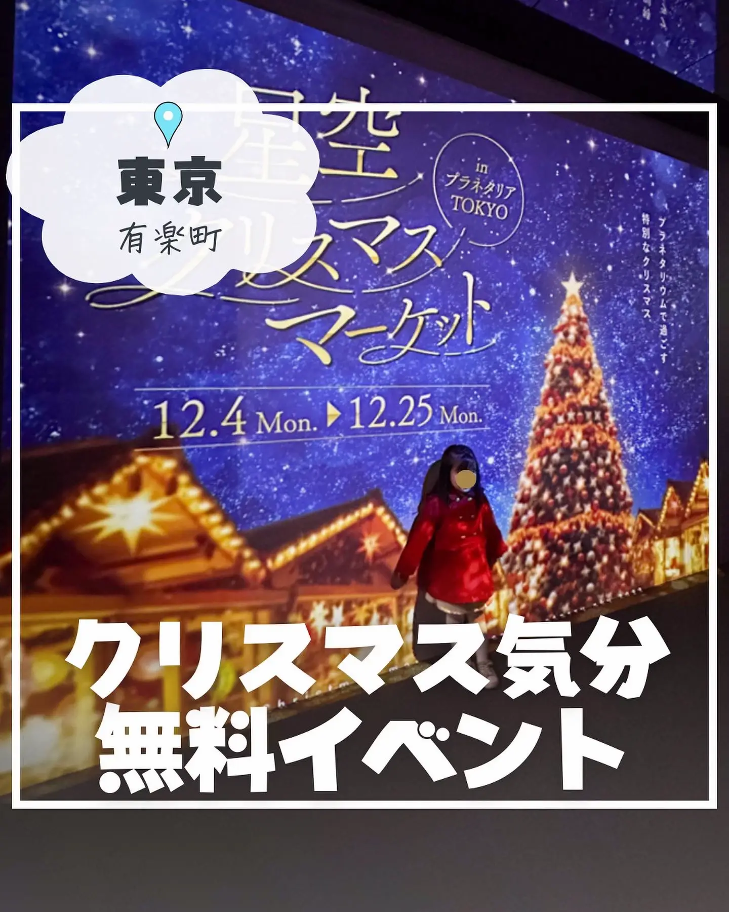 星空の下でクリスマス気分が味わえる無料イベント🎄 | まり｜子連れ旅・おでかけが投稿したフォトブック | Lemon8