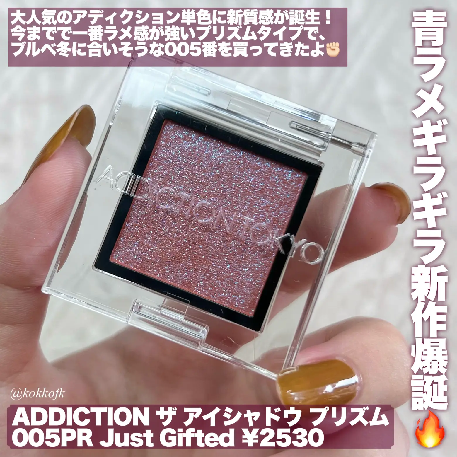 ADDICTION新質感ブルベ優勝青ラメ🔥 / | 琴音が投稿したフォトブック