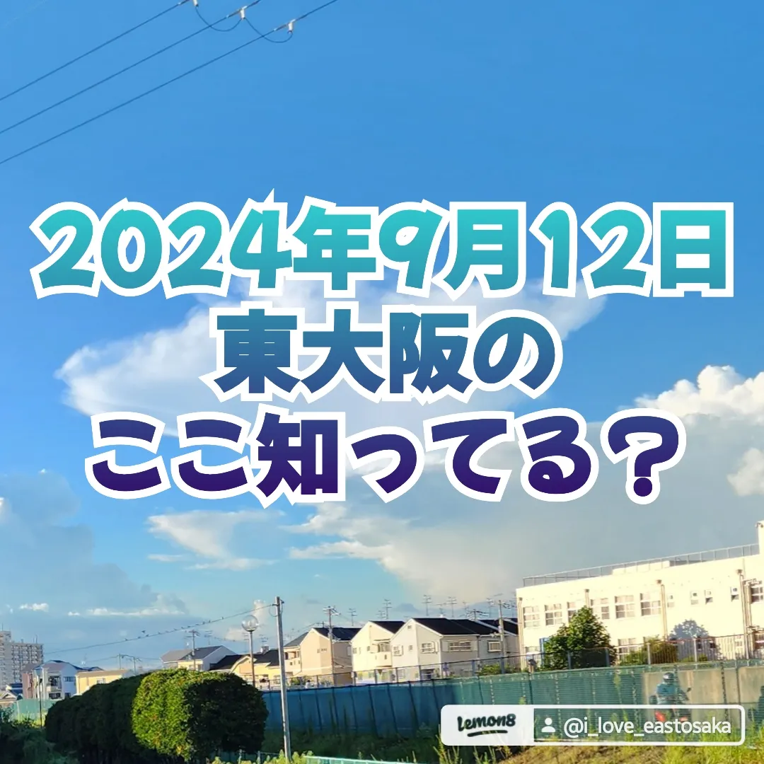 Soar up 東大阪 』 9月13日 東大阪のここ知ってる？(昨日の答えもあるよ) | I♥東大阪【公式】が投稿したフォトブック | Lemon8