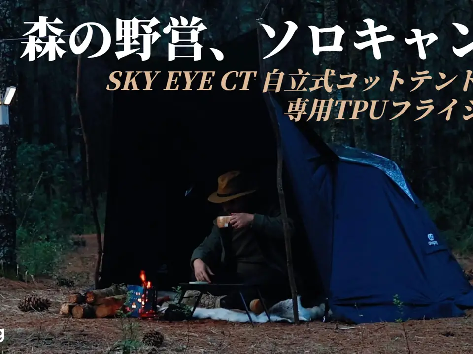 ゴーグランピング SKY EYE 自立式 ソロテント TC 火照り 専用