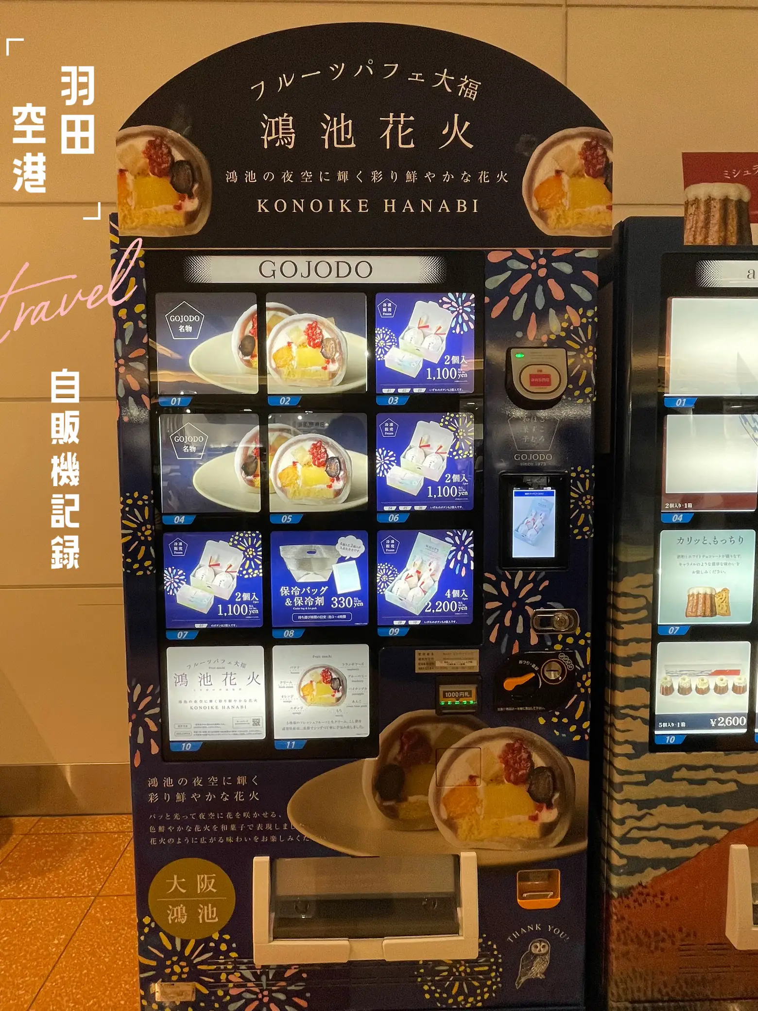 羽田空港]変わり種自販機その1 | りーが投稿したフォトブック | Lemon8