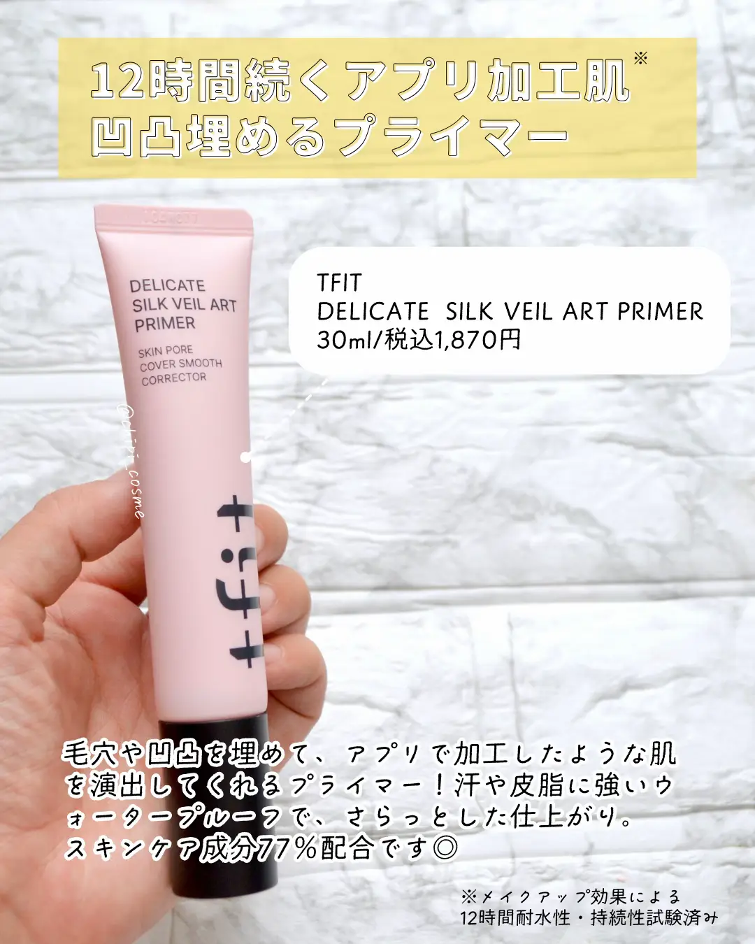 まるでアプリ加工肌😳？！tfitプライマー   | chipi_cosmeが投稿した