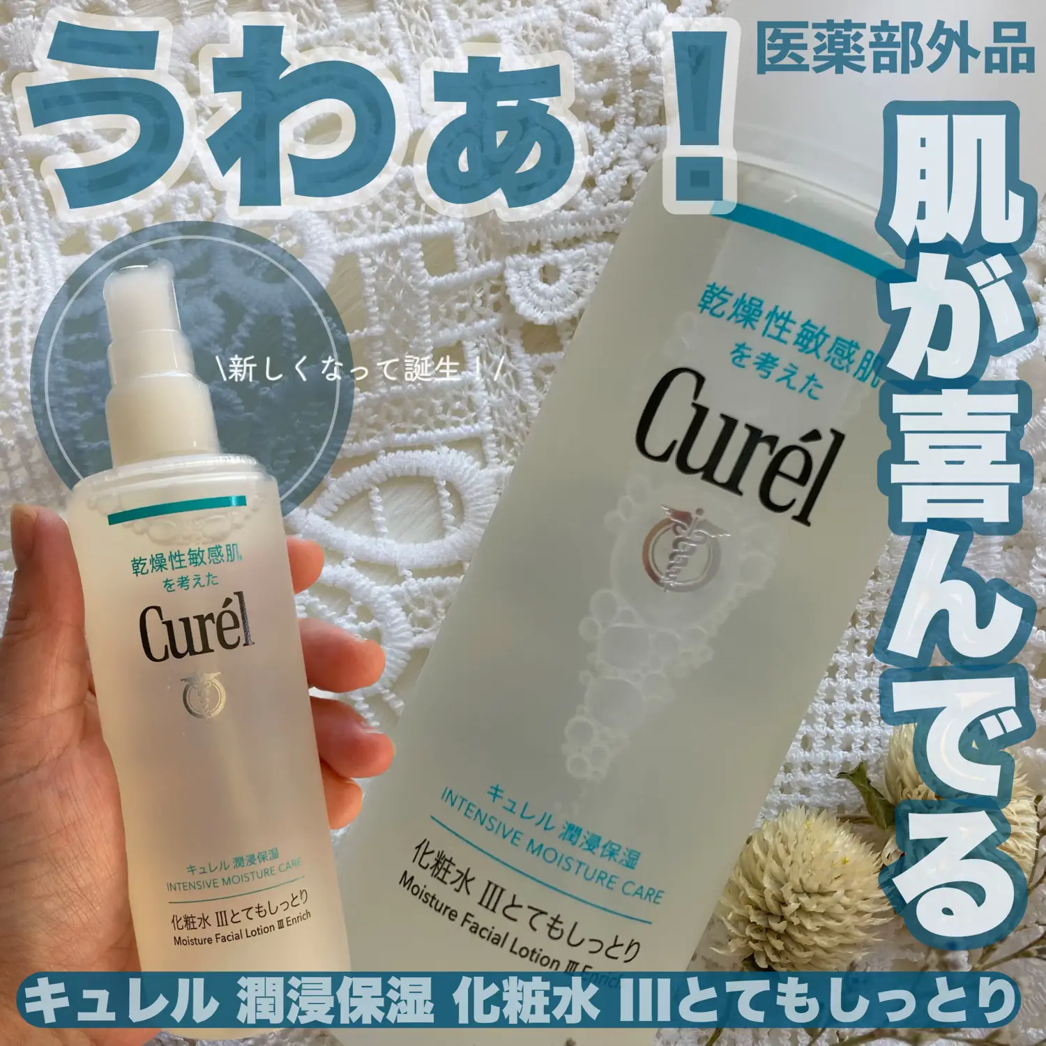 たっぷりと潤う！キュレル潤浸保湿 化粧水 IIIとてもしっとりレビュー