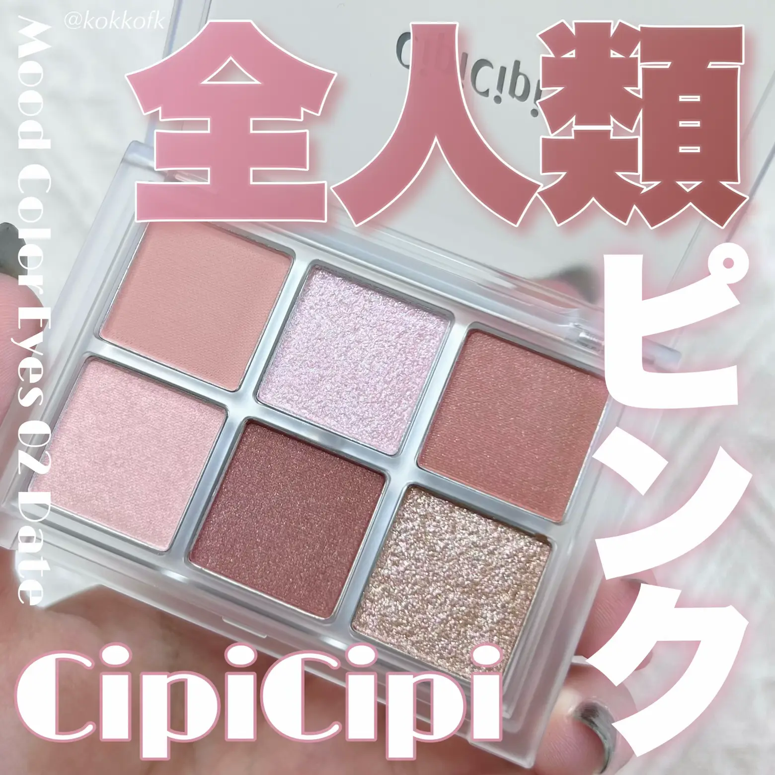 CipiCipi新作全人類モテピンクパレット🎀 / | 琴音が投稿したフォト