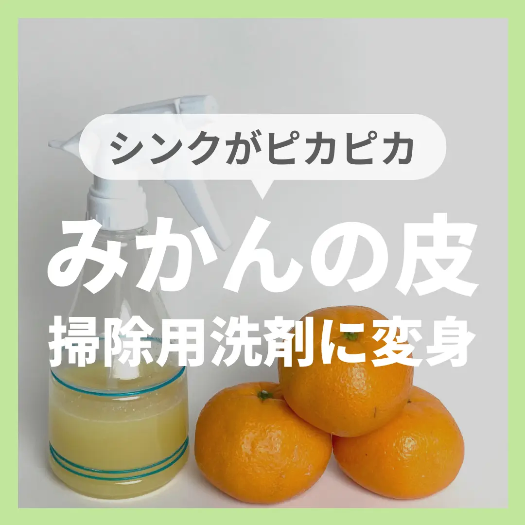 食器用洗剤でミカンの皮を洗って農薬がおちますか