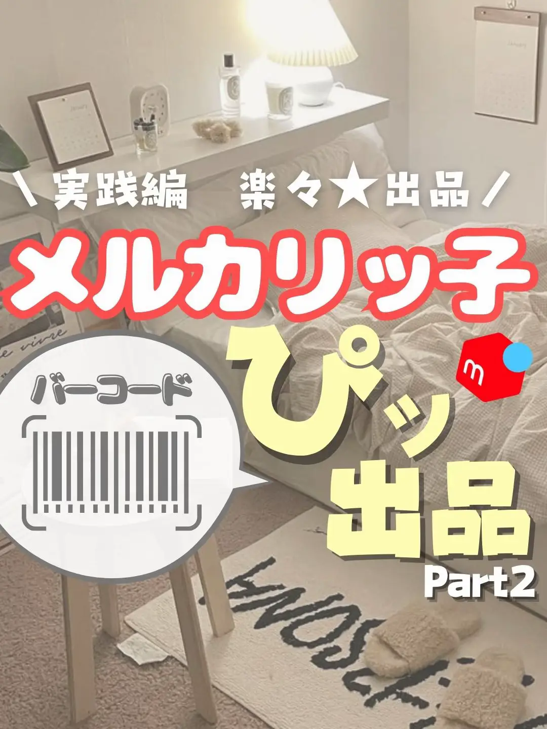 らくらく時短出品✨フリマサーチ、メルカルク使ったよ◡̈実践してるのでみてねー | ここ｜初心者メルカリ物販🔰の投稿動画 | Lemon8