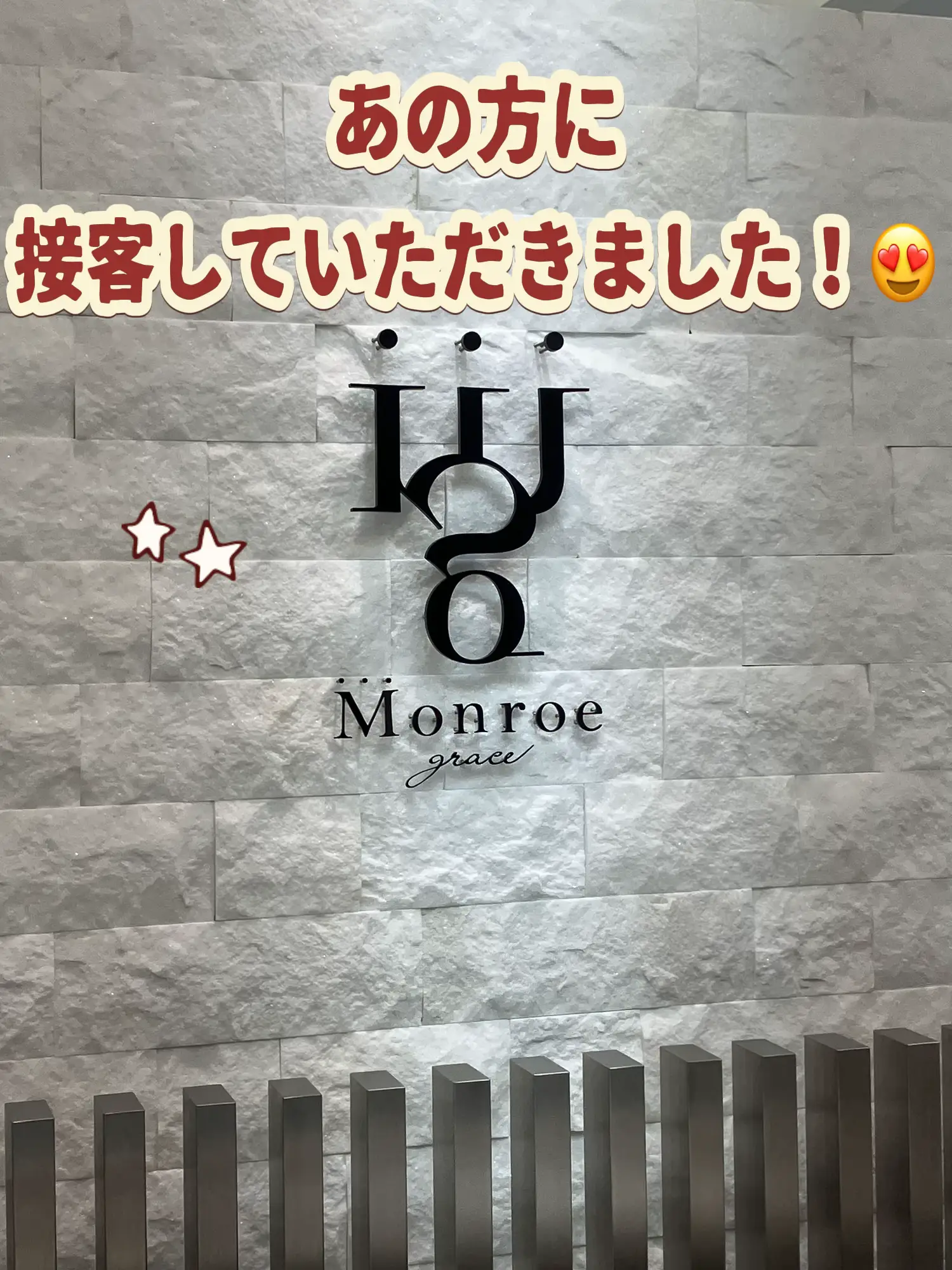 モンローグレイス本社にて門りょう様に接客していただきました😭 | ま  