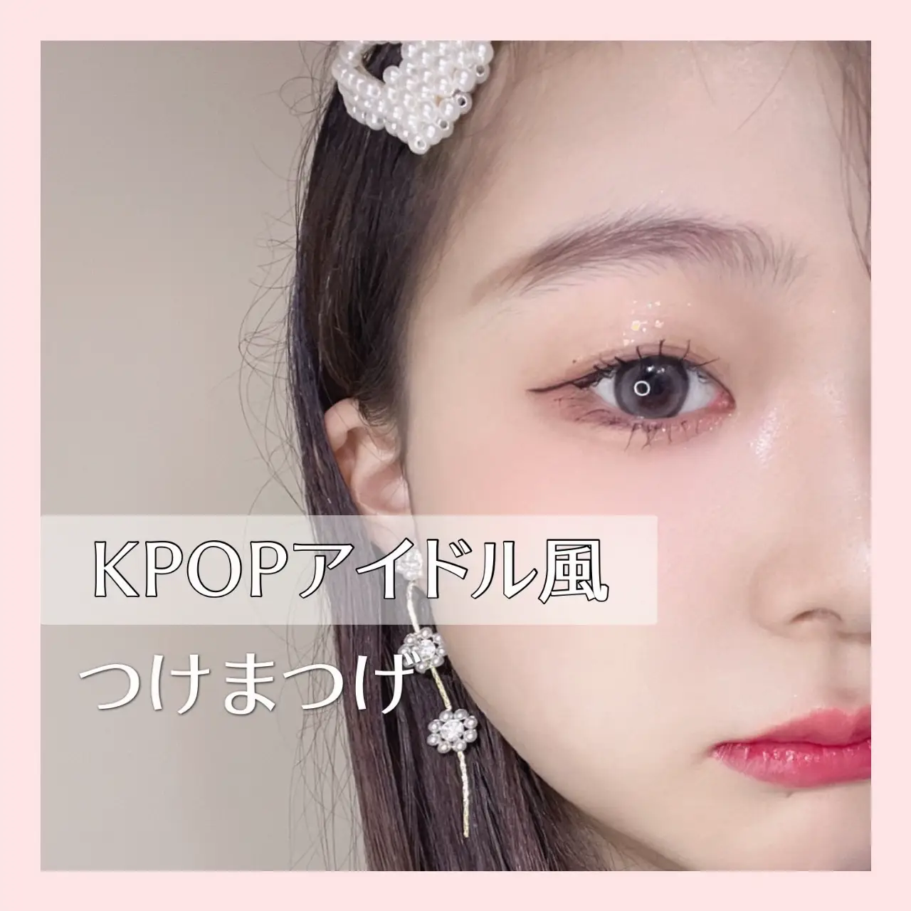 KPOPアイドル風まつ毛の作り方👀💄💕 | はなねこが投稿したフォト