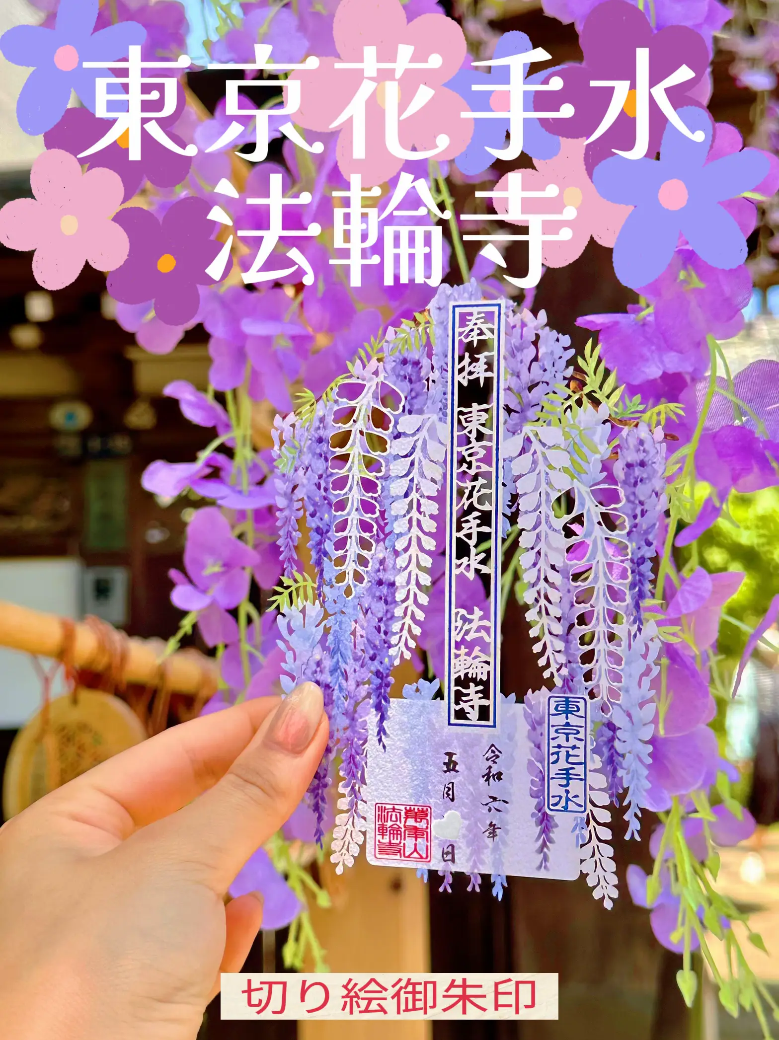 花手水とお花の切り絵御朱印で有名な「東京花手水🌸法輪寺⛩️」5月は藤の御朱印✨ | めぐりん🏞️が投稿したフォトブック | Lemon8