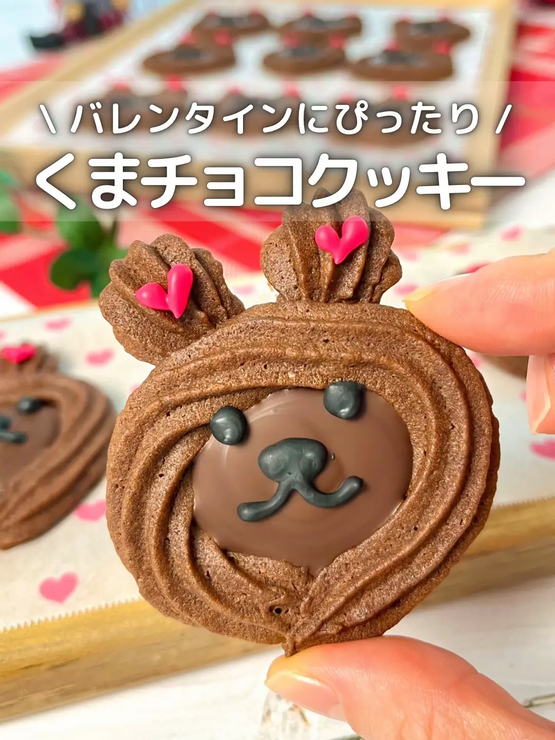 バレンタインにぴったり / くまチョコクッキー | かな/毎日おうち 