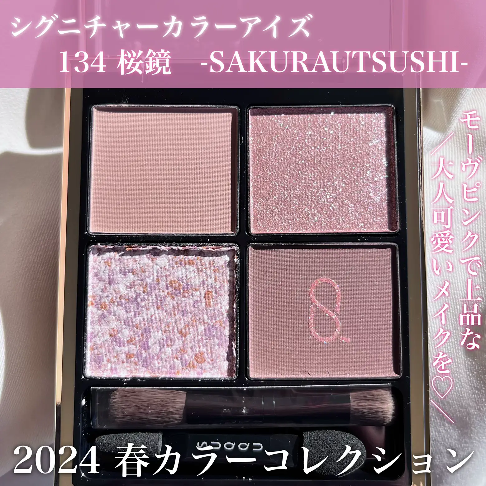 限定【新品未使用】SUQQUスック シグニチャー カラー アイズ 134 桜鏡 