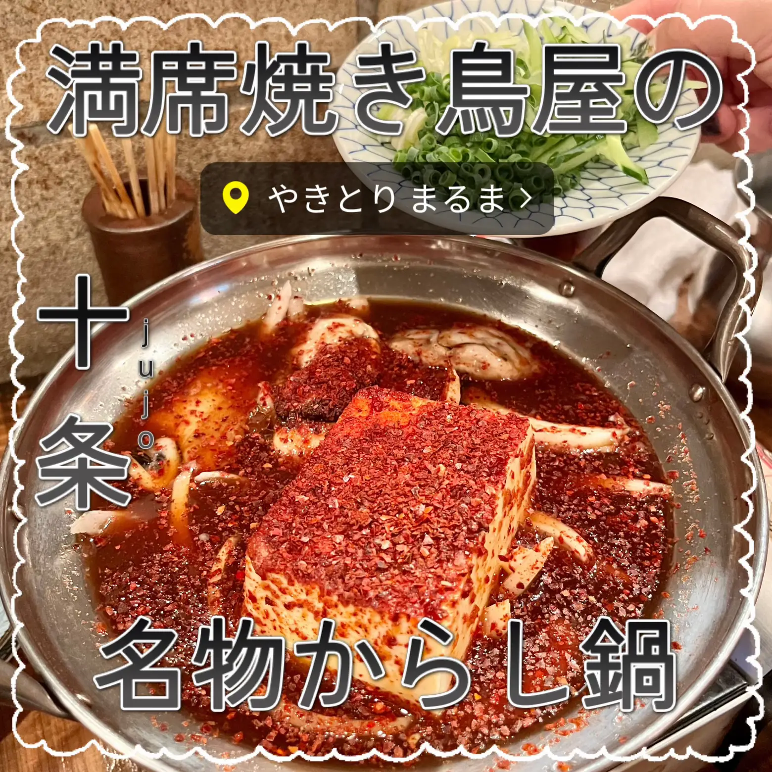 十条 鍋