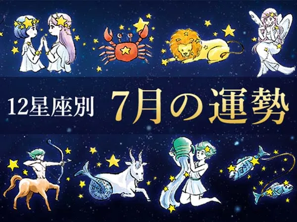 あなたの星座運勢】12星座別の月間占い！7月編 | みっちゃんDeliveryが投稿したフォトブック | Lemon8