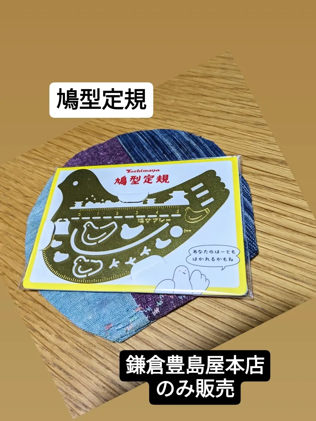 定規】かわいくもまた神々しい！君は鎌倉豊島屋本店で売っている