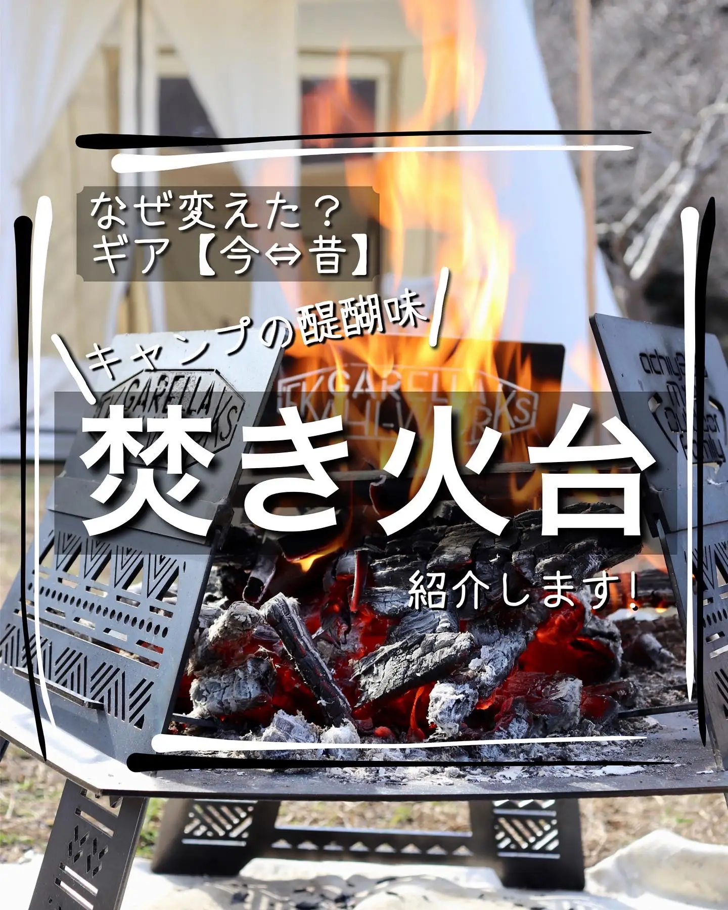 昔→今✨変えたギア【焚き火台】🔥 | あっちーM&R Outdoorが投稿した