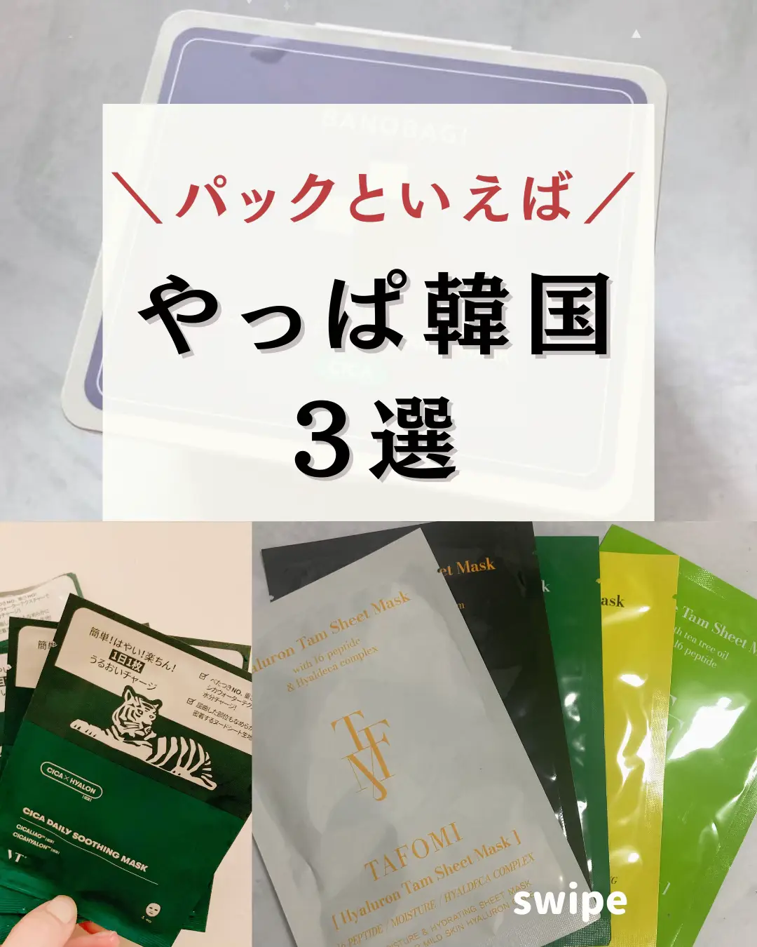 パックといえば、韓国コスメ🇰🇷 | るな | 成分オタク美容部員が投稿