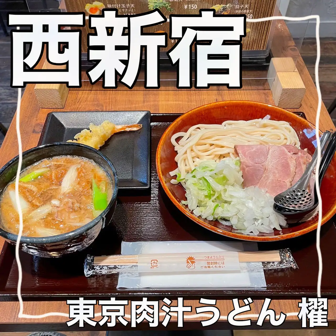 ここにしかない東京発信のまったく新しいうどん〜 | アベぐるめ🥩🍣が投稿したフォトブック | Lemon8