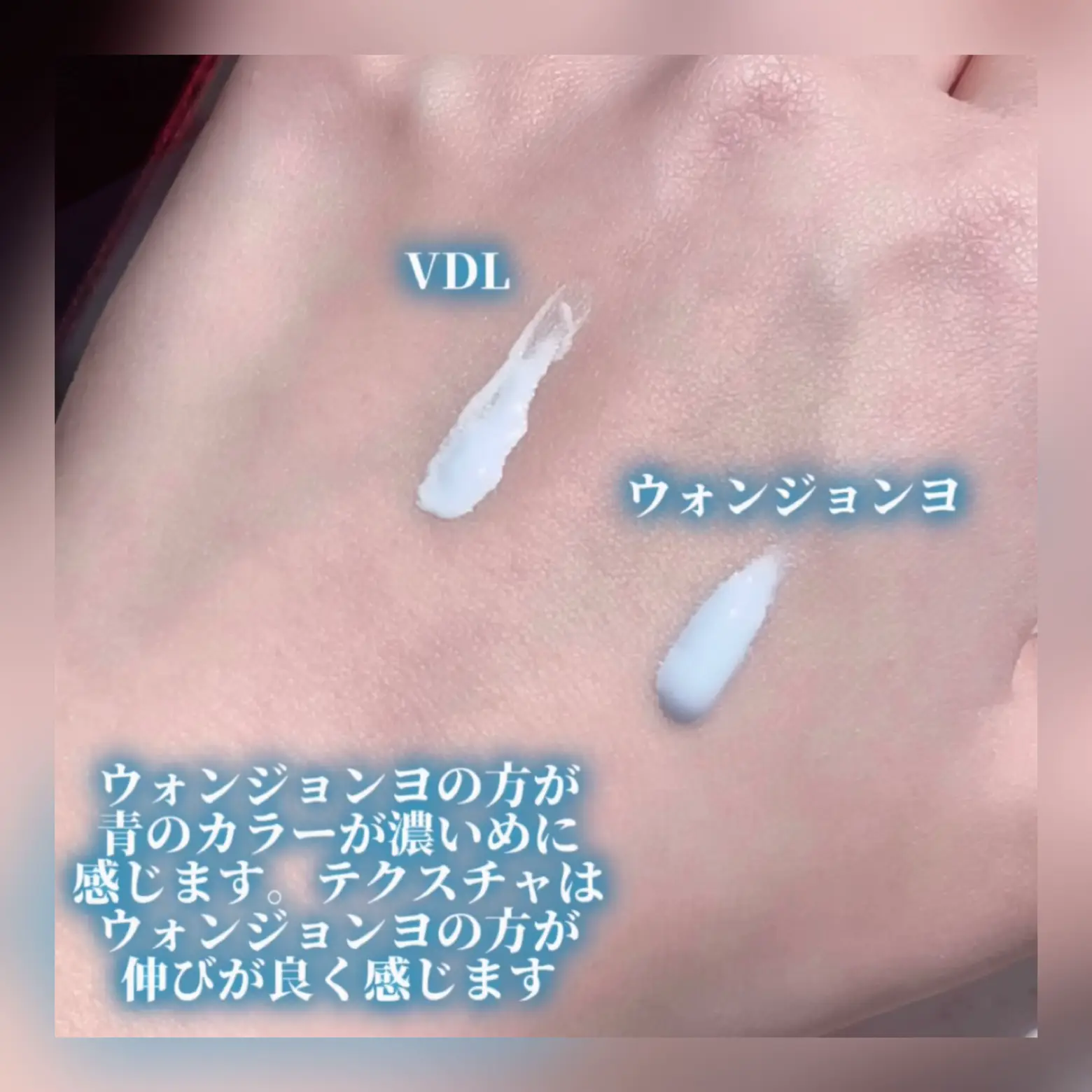 ウォンジョンヨと比較  人気のVDLのブルー下地何がいいの？ほか商品と