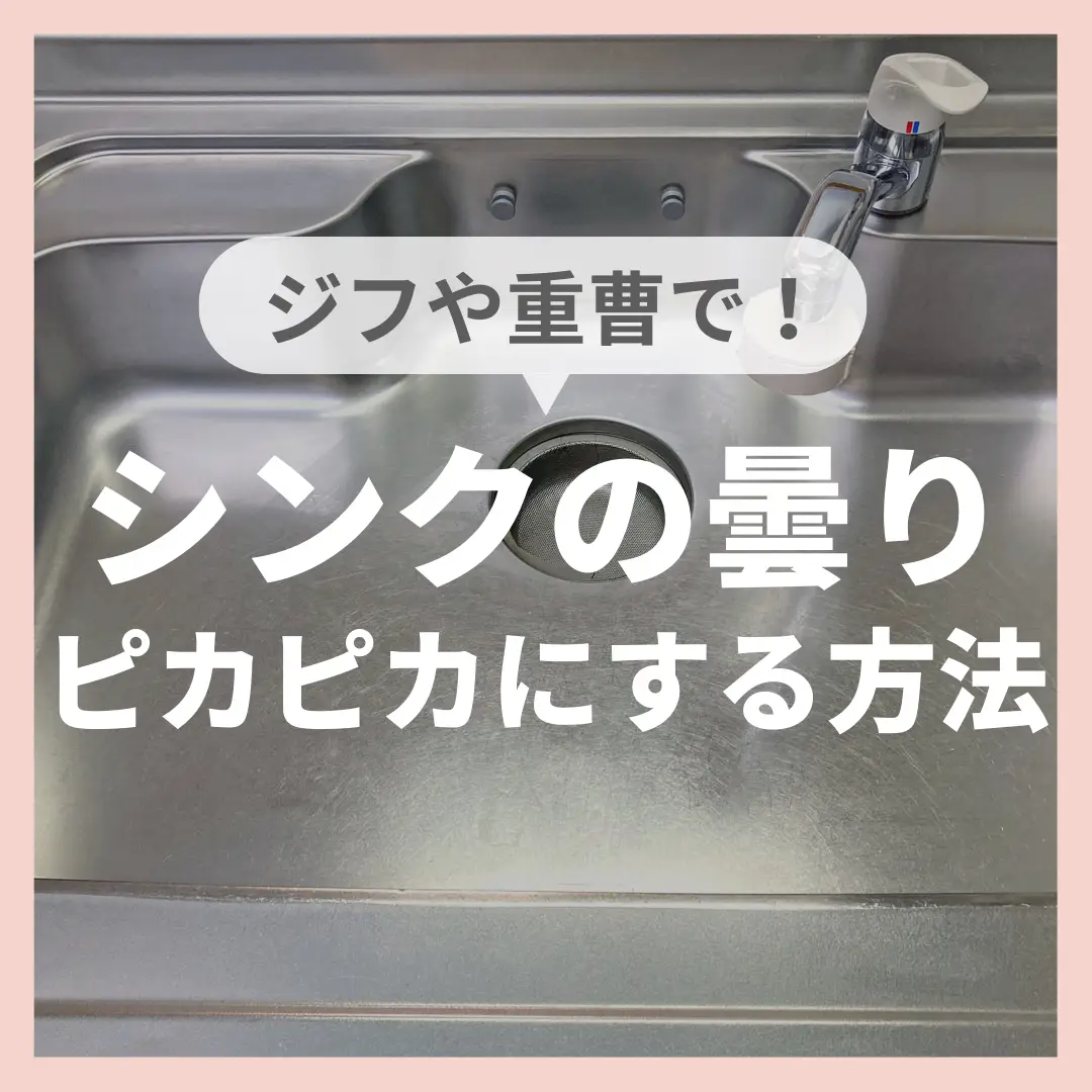 \ シンクをピカピカにしたい🥺 / | くらしのマーケット【公式】が投稿したフォトブック | Lemon8