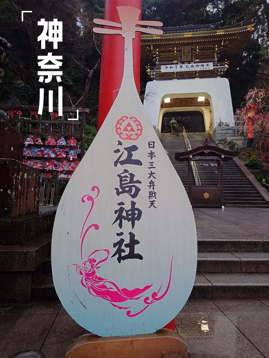 江島神社(神奈川・藤沢・江の島)御朱印「湘南の宝石参拝記念」版