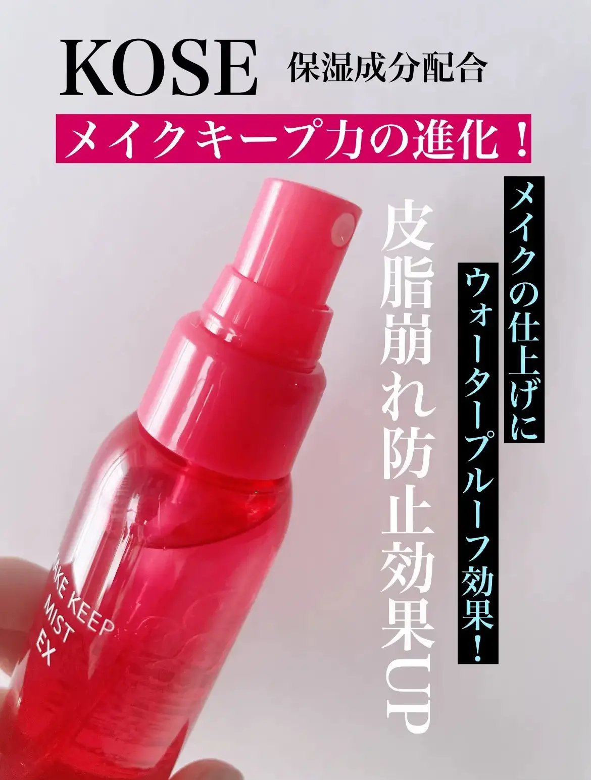 保湿しながらメイクキープ💄せっかくのメイク崩したくないよね