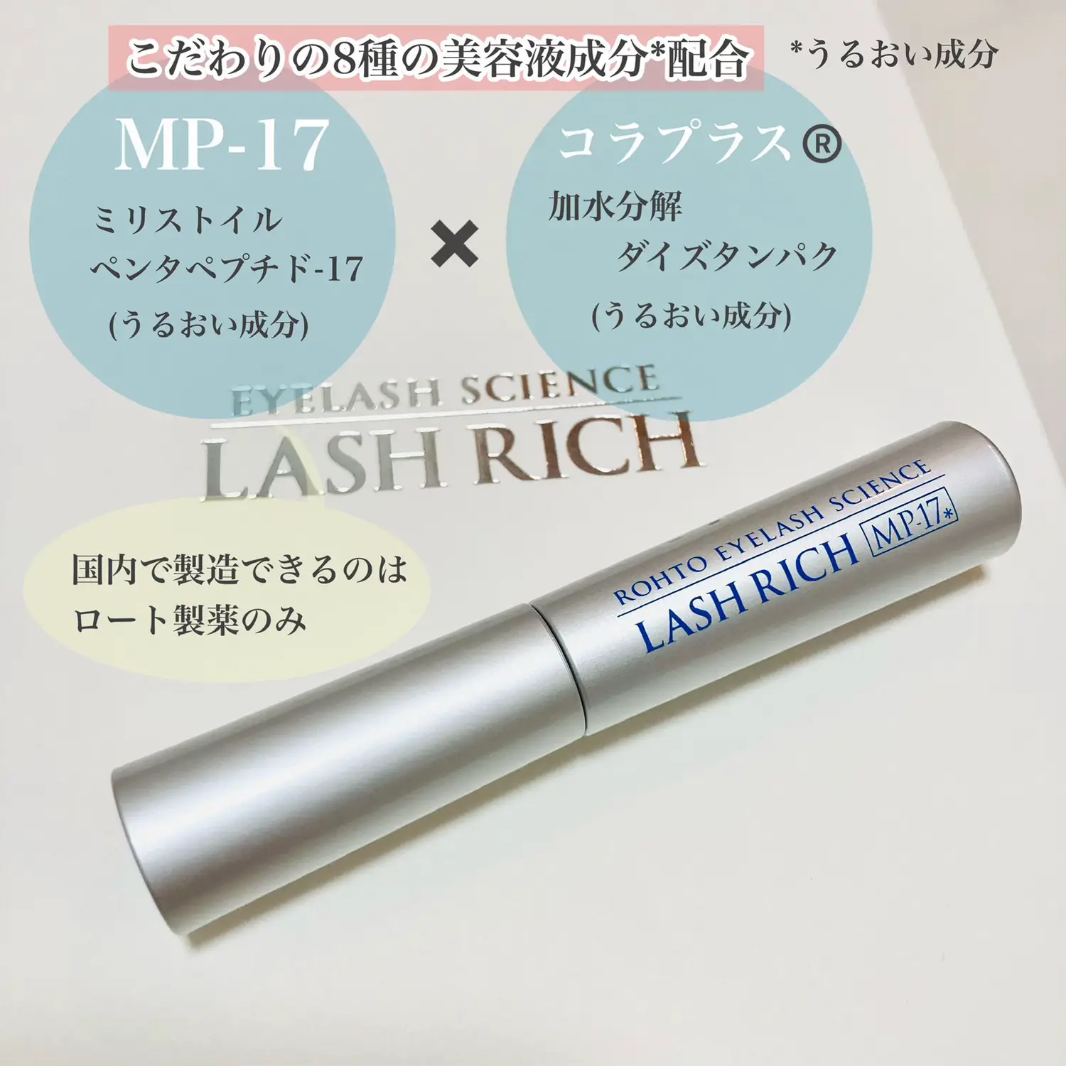 ロート製薬のまつ毛美容液   | mikan_cosmecafeが投稿したフォトブック