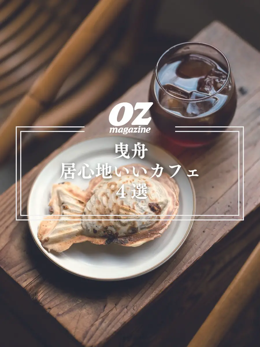 ☕️曳舟：居心地いいカフェ４選  】 | 雑誌オズマガジン編集部 公式が