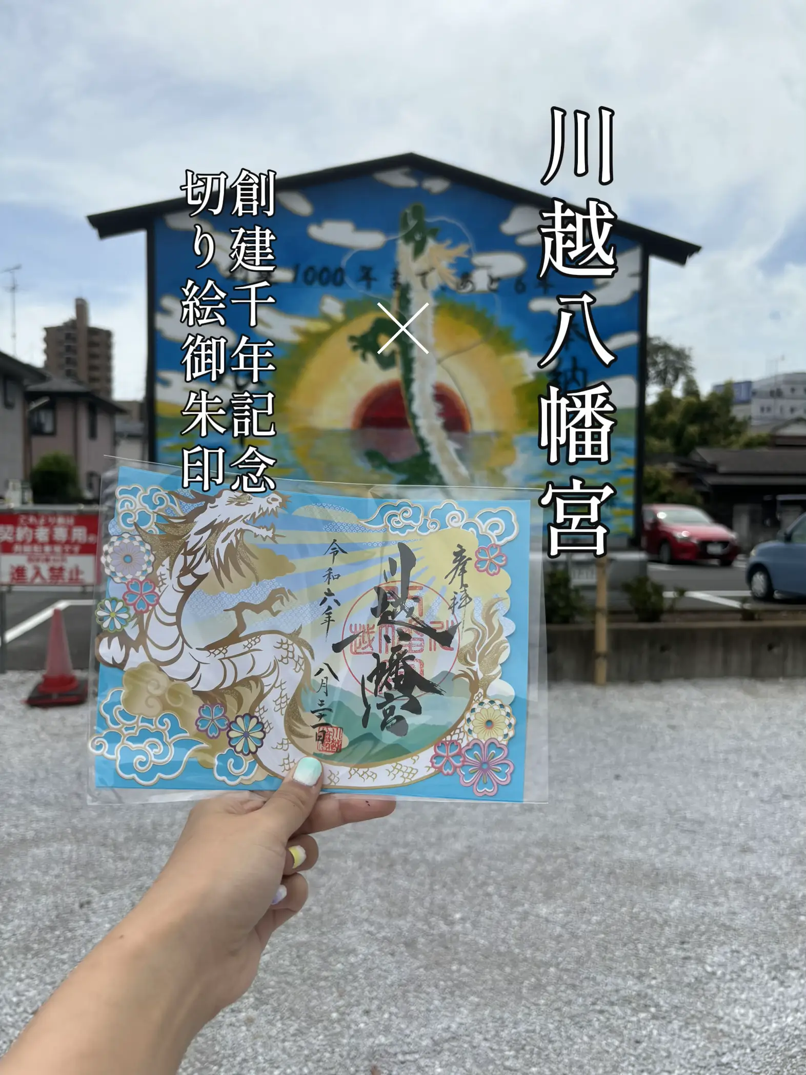 川越八幡宮【創建千年記念切り絵御朱印】&【希望の一文字】和 | N_skhkmhが投稿したフォトブック | Lemon8