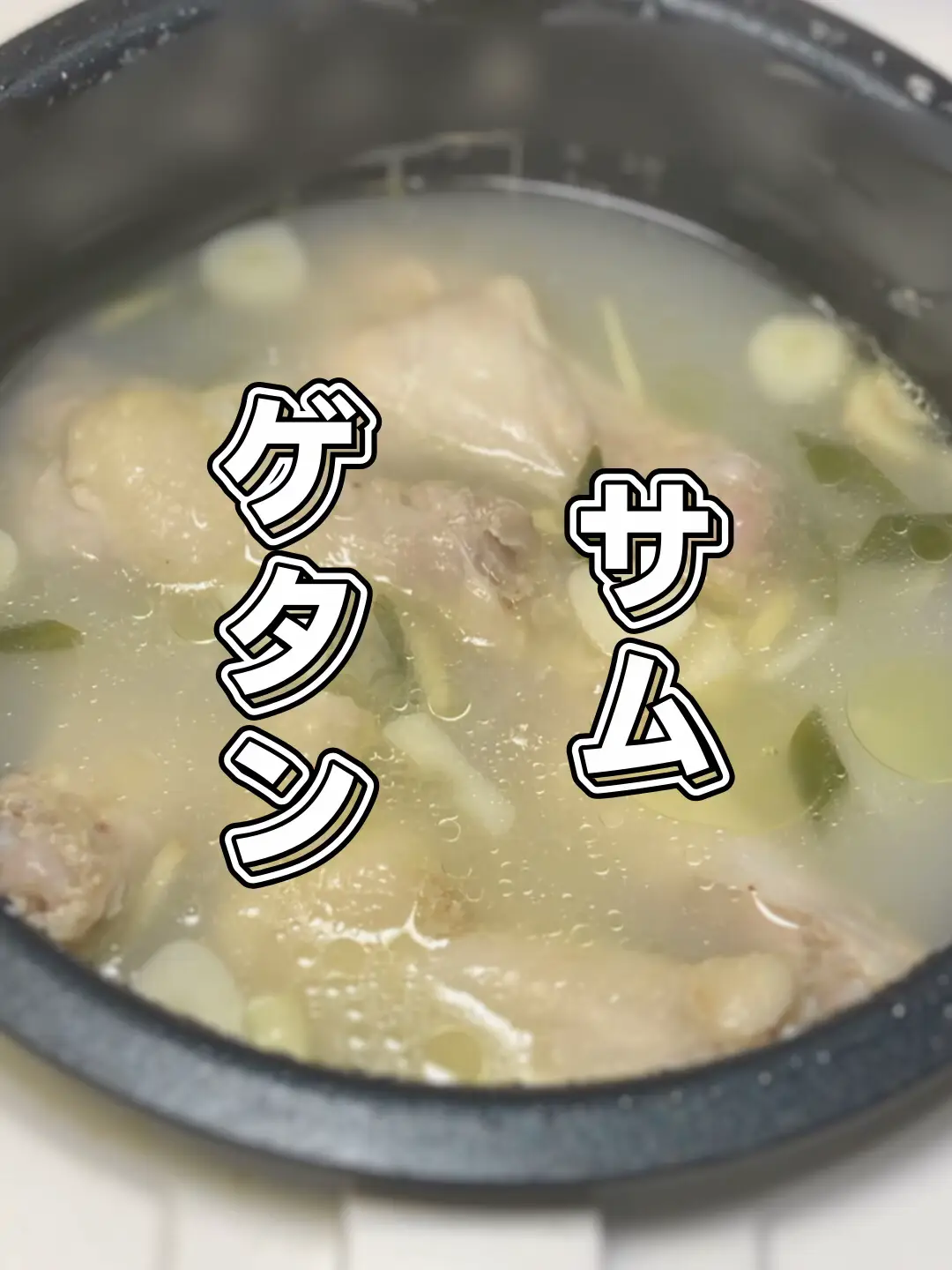 炊飯器で参鶏湯風スープ！🇰🇷【インスタで500万再生✨】