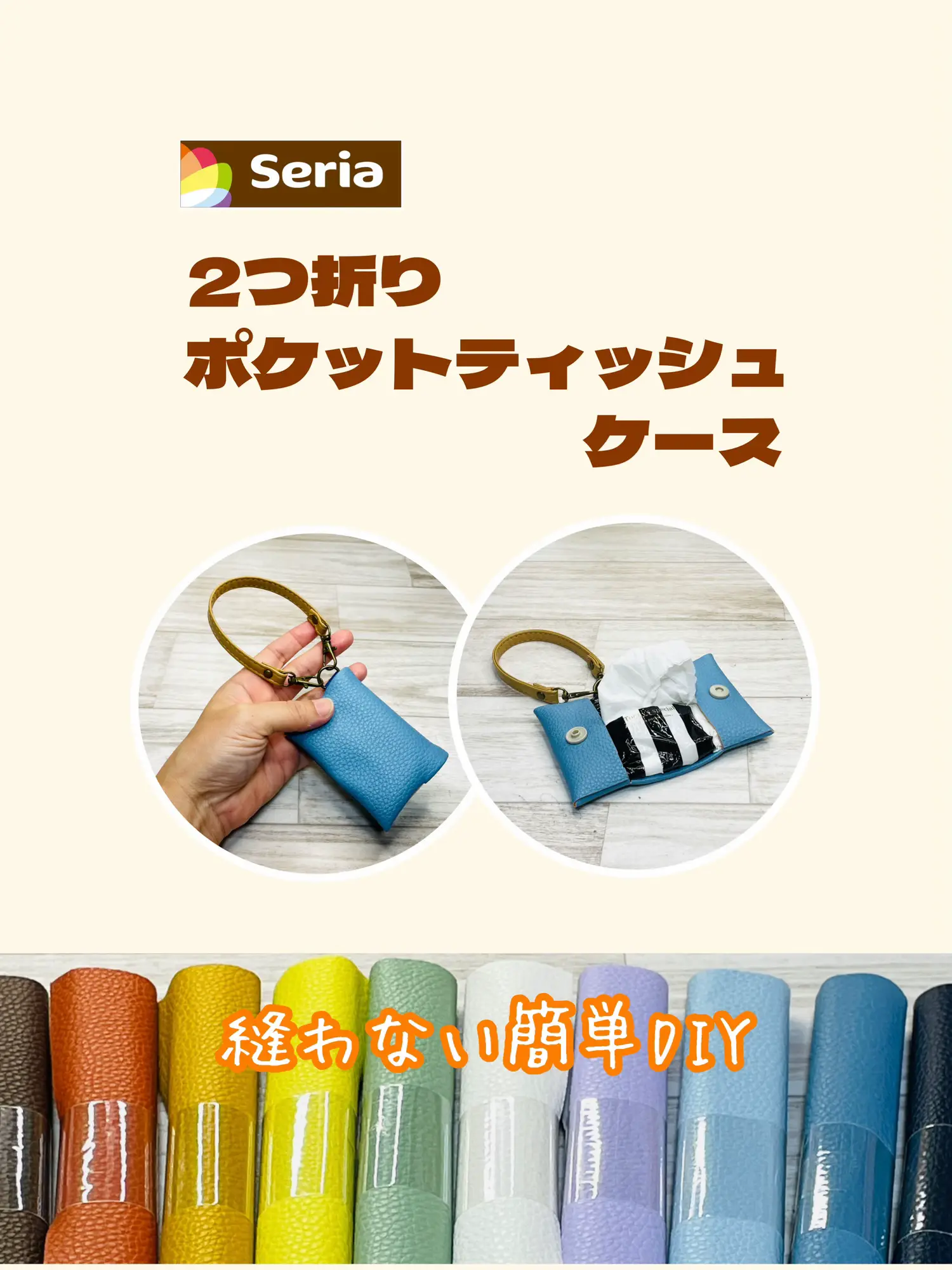 100均DIY】縫わない二つ折りポケットティッシュケースの作り方｜セリア 