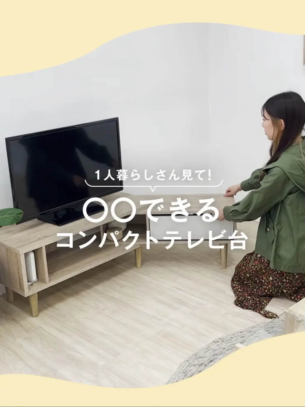 あなたのお部屋にもぴったりはまる！📺 | LOWYA(ロウヤ)公式の投稿動画 | Lemon8