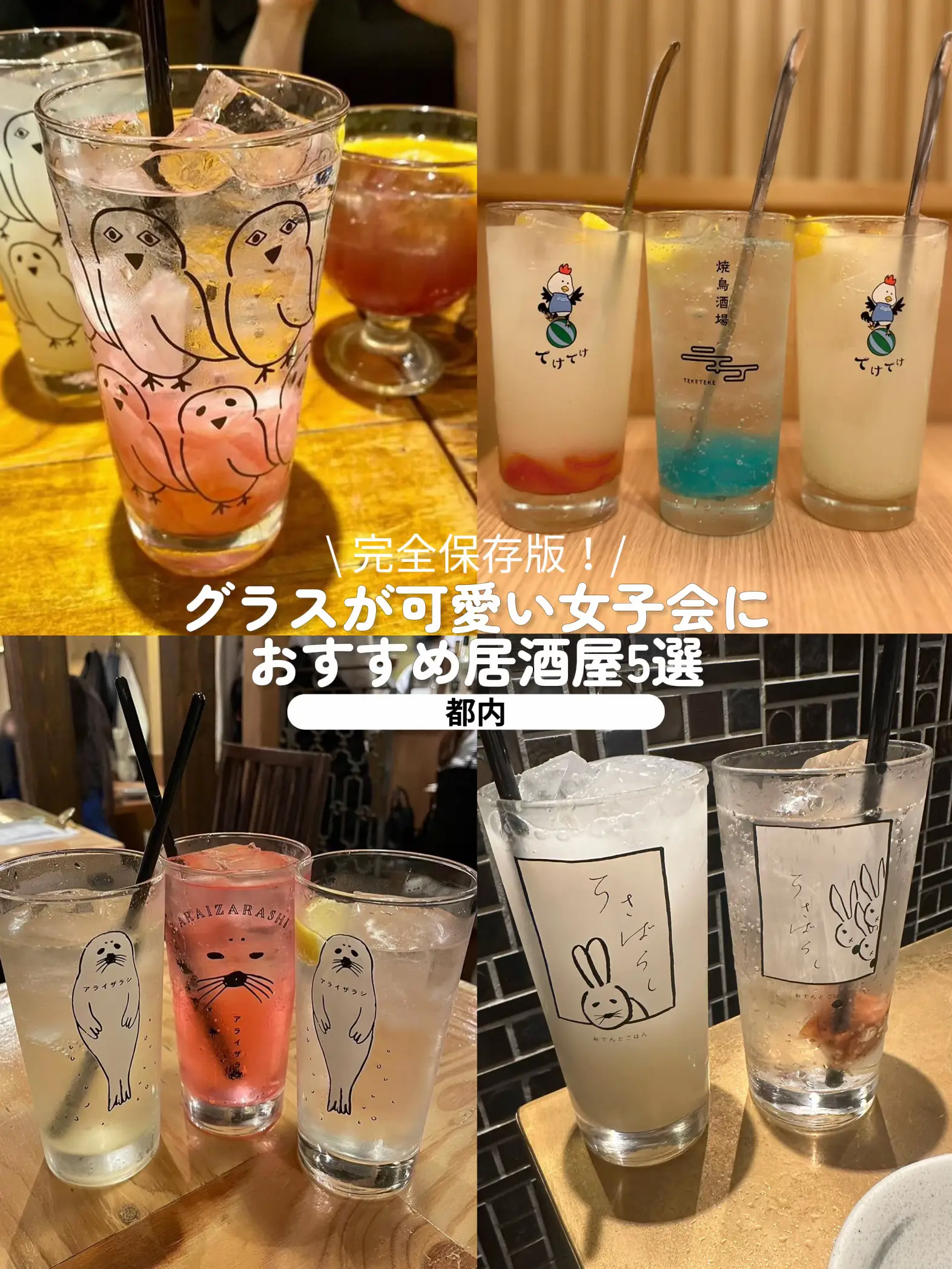 グラス が 可愛い 居酒屋 オファー 東京