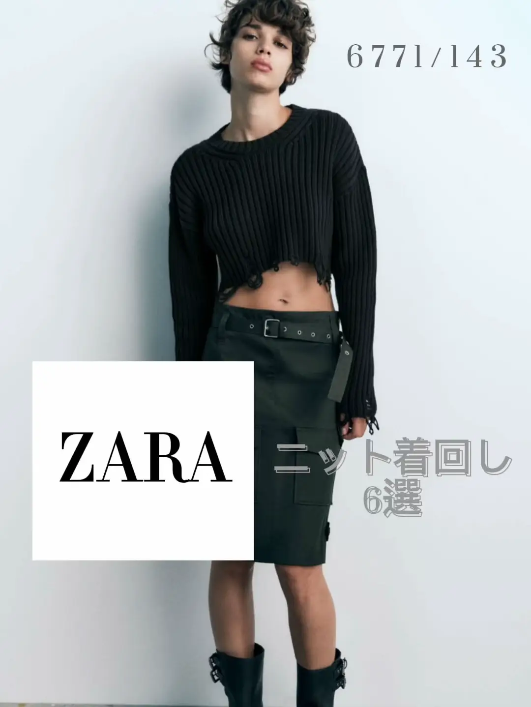 【ZARA】ダメージクロップドニットセーター着回し6選🙌🏻🖤冬コーデ多系統❕