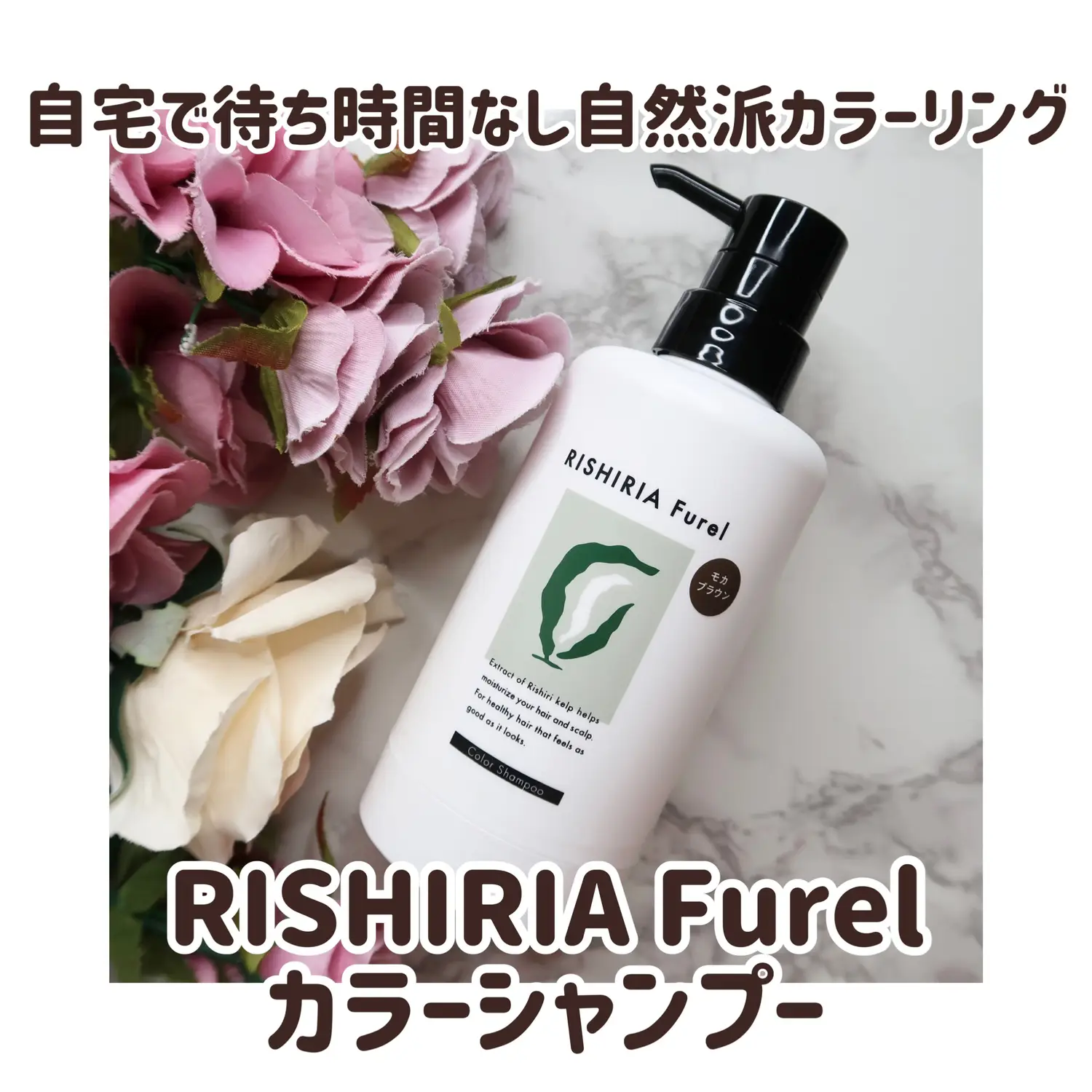 ジアミンフリー自然派カラーシャンプーRISHIRIA Furel】 | KIMIKAが