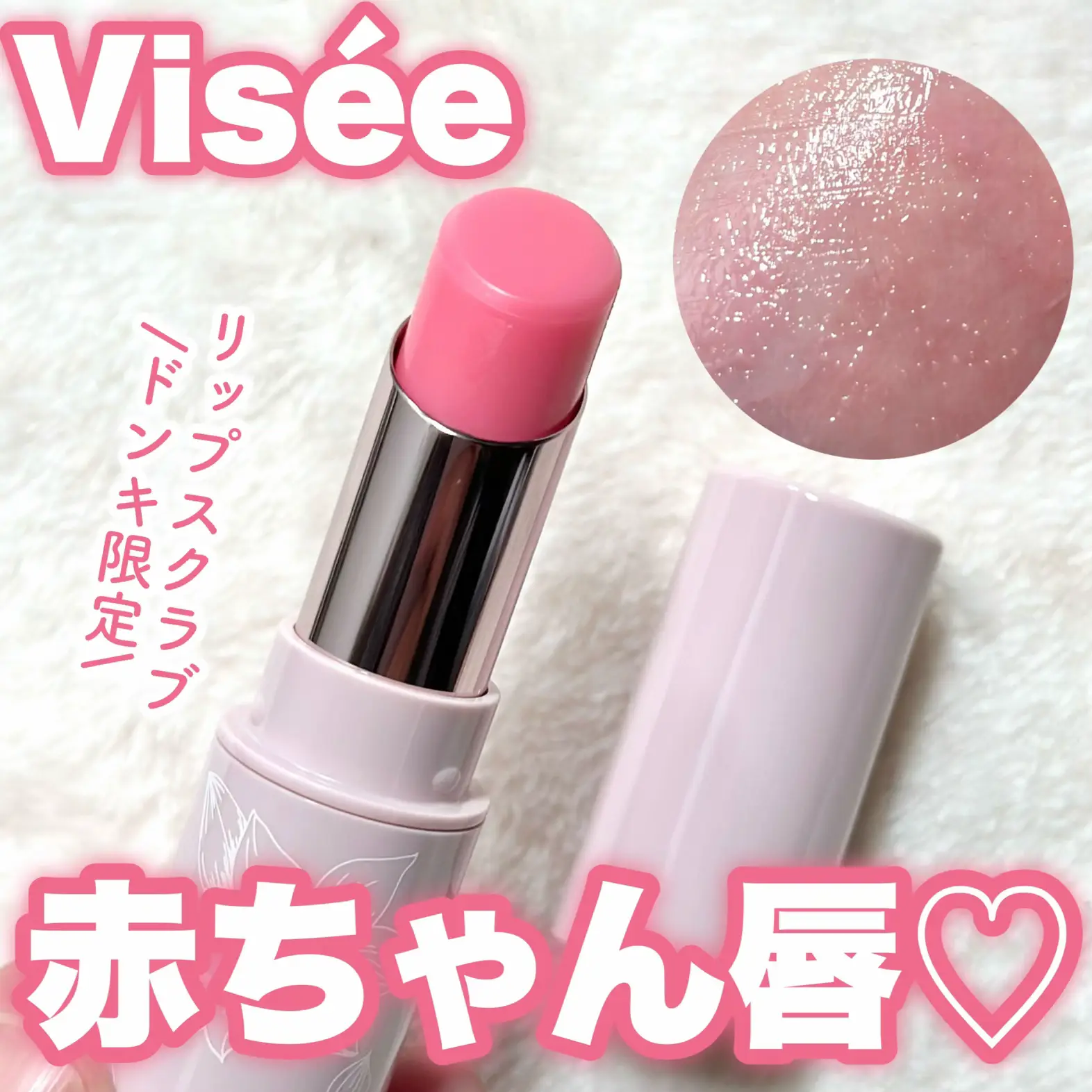 Visée】ドンキ限定！ほんのりピンクで赤ちゃん唇になれちゃうリップス