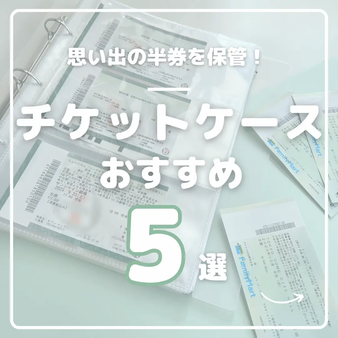 🎫チケットホルダーおすすめ5選🎫 | 推し活グッズ&情報🐥タフ子が投稿