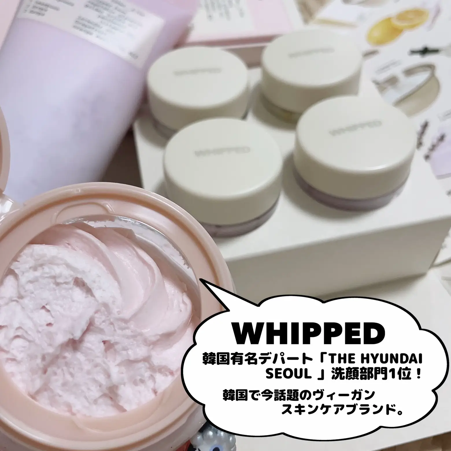 韓国で話題の♡まるでホイップクリームWHIPPED | 時空の歪み_韓国