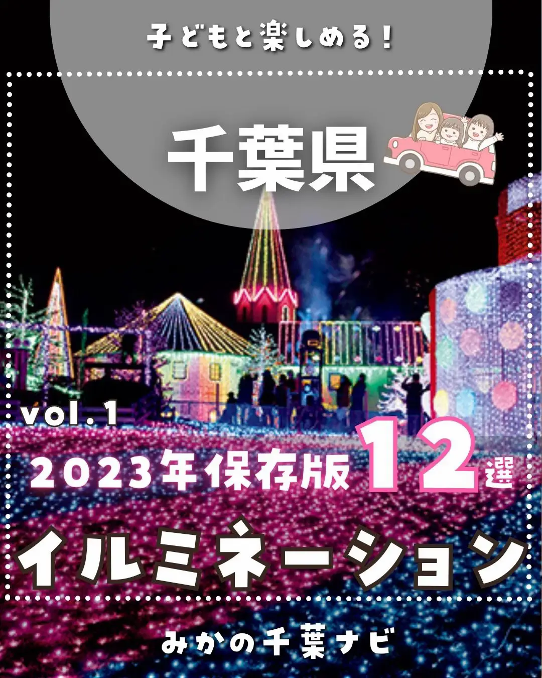 2023イルミネーション12選✨保存版！ | みかの千葉ナビが投稿した