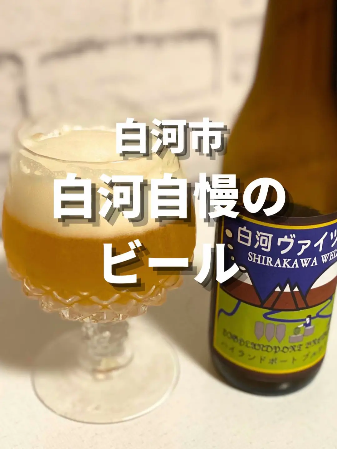 【白河】自慢のクラフトビール