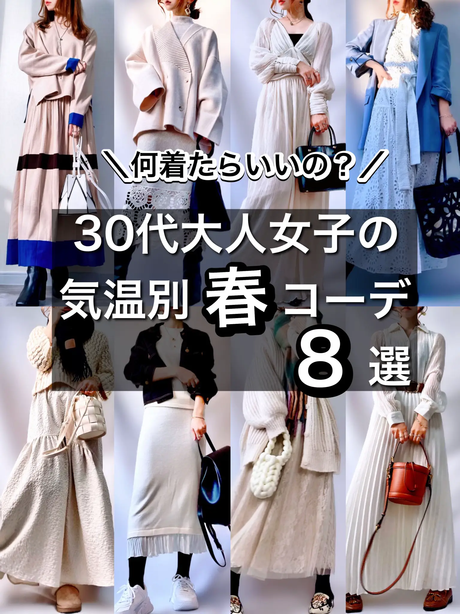 2024年の明日なに着る30代 春のアイデア20選