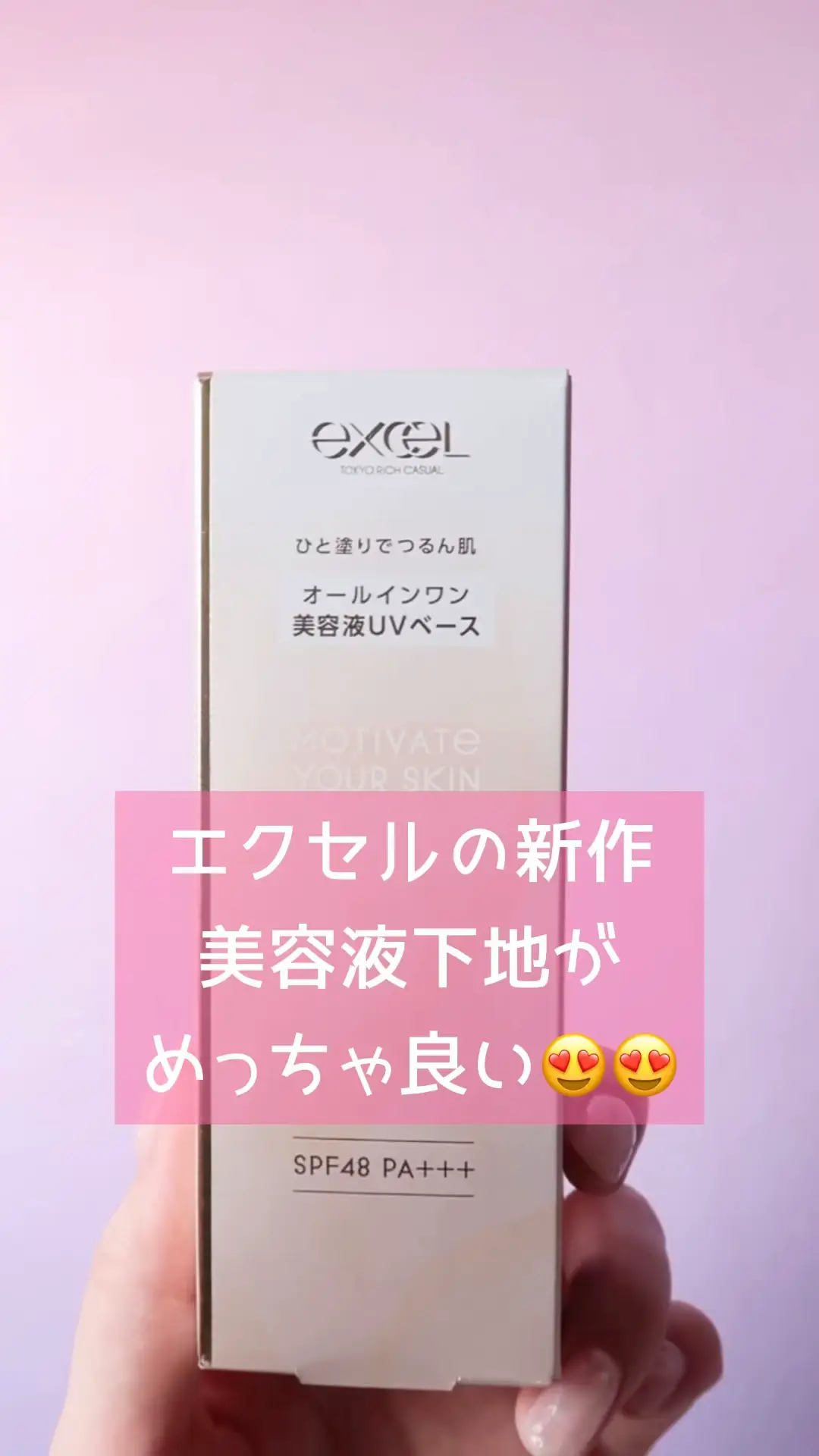 日本製 サナ エクセル モチベートユアスキン 化粧下地 化粧下地