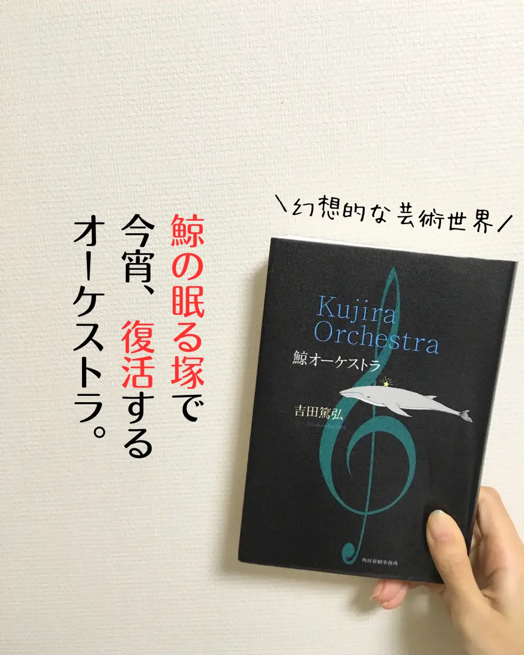 鯨の眠る塚で今宵、復活するオーケストラ | り📚読書家が投稿した