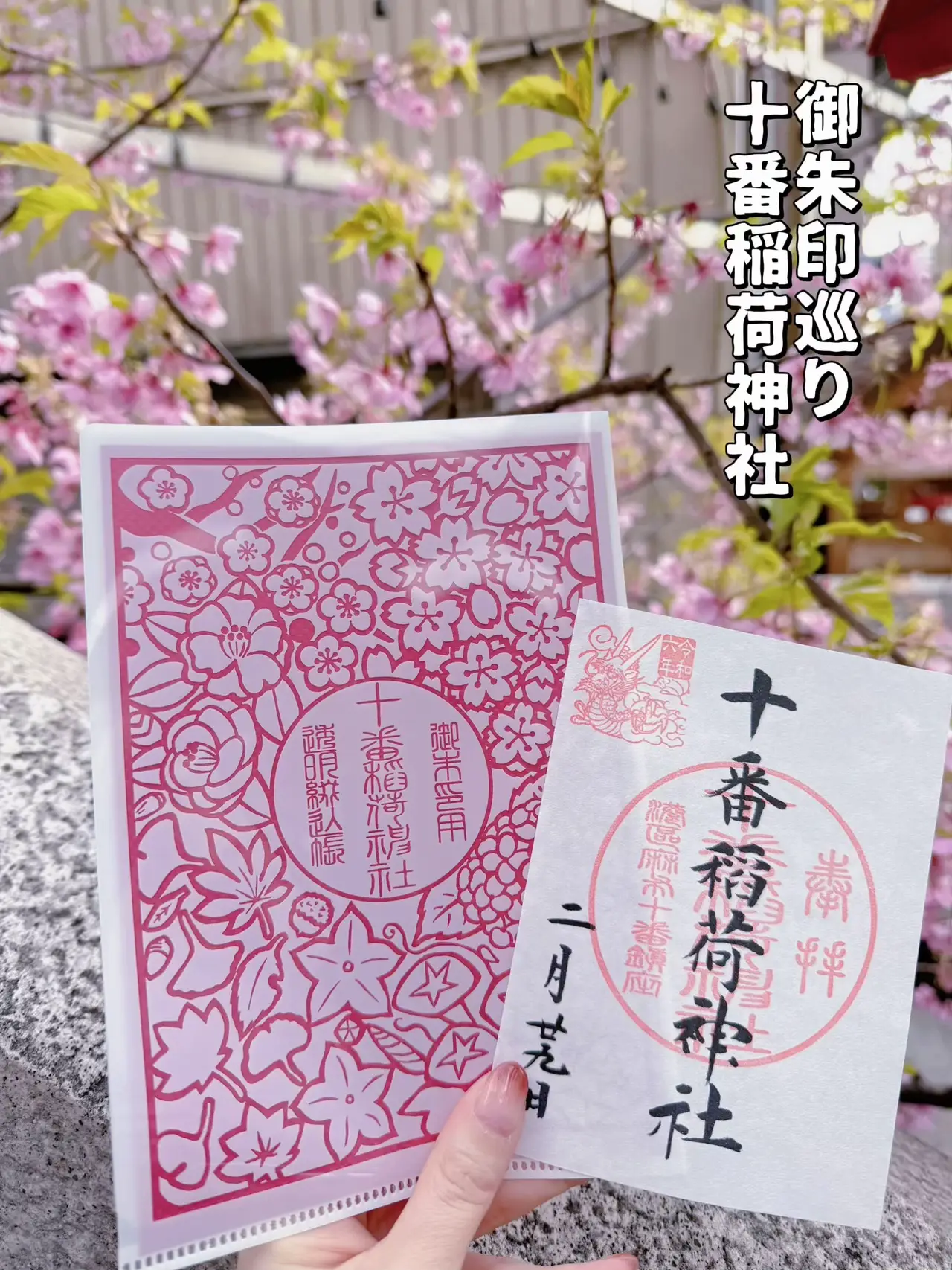 ✼御朱印巡り✼サクラ咲く🌸十番稲荷神社で金運アップ🤍 | chim🫧コスパ旅が投稿したフォトブック | Lemon8