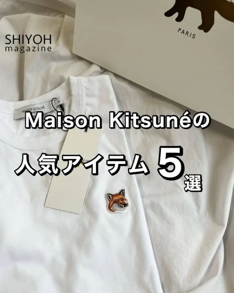 MAISON KITSUNEの人気アイテム５選」ㅤㅤ | Shiyoh magazineが投稿したフォトブック | Lemon8