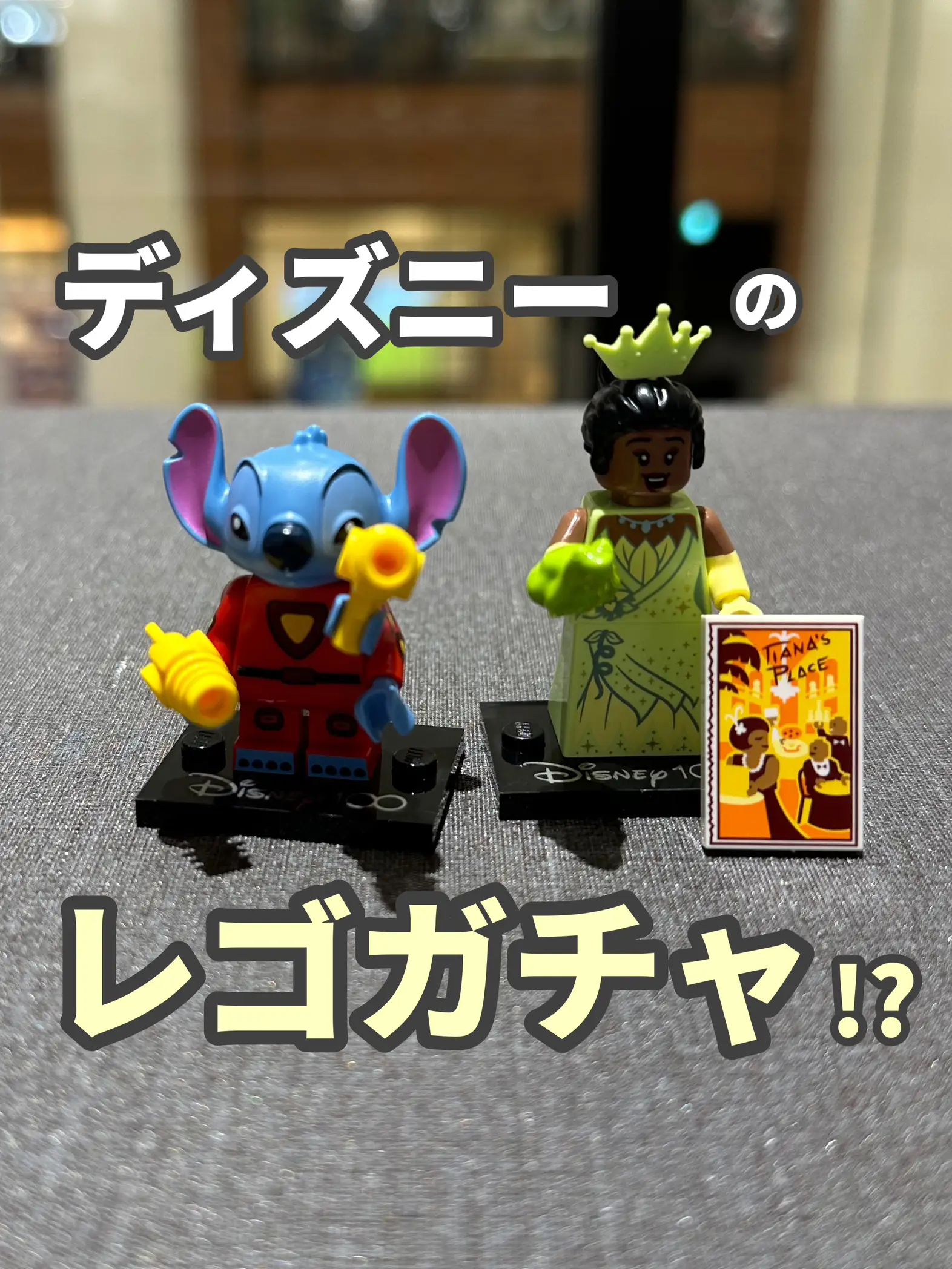 ディズニーのレゴガチャ！？